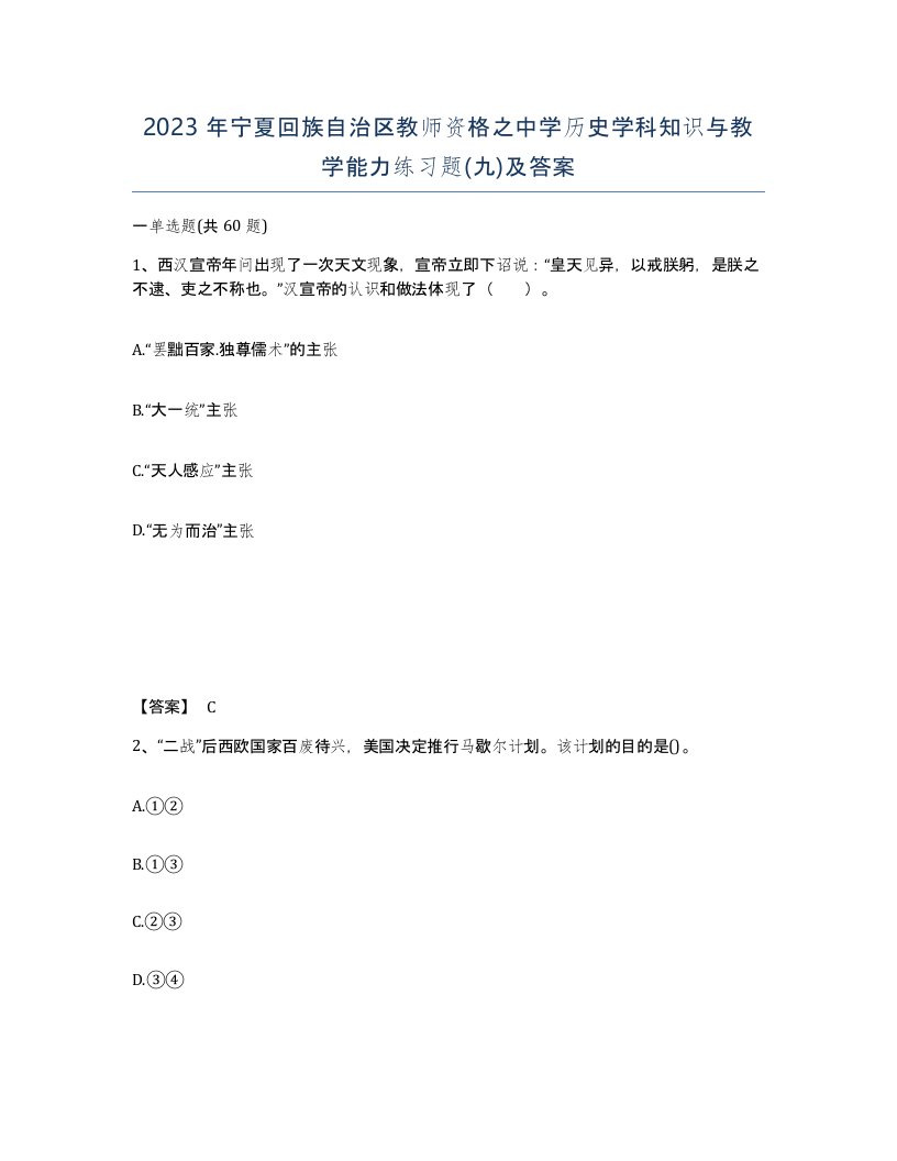 2023年宁夏回族自治区教师资格之中学历史学科知识与教学能力练习题九及答案