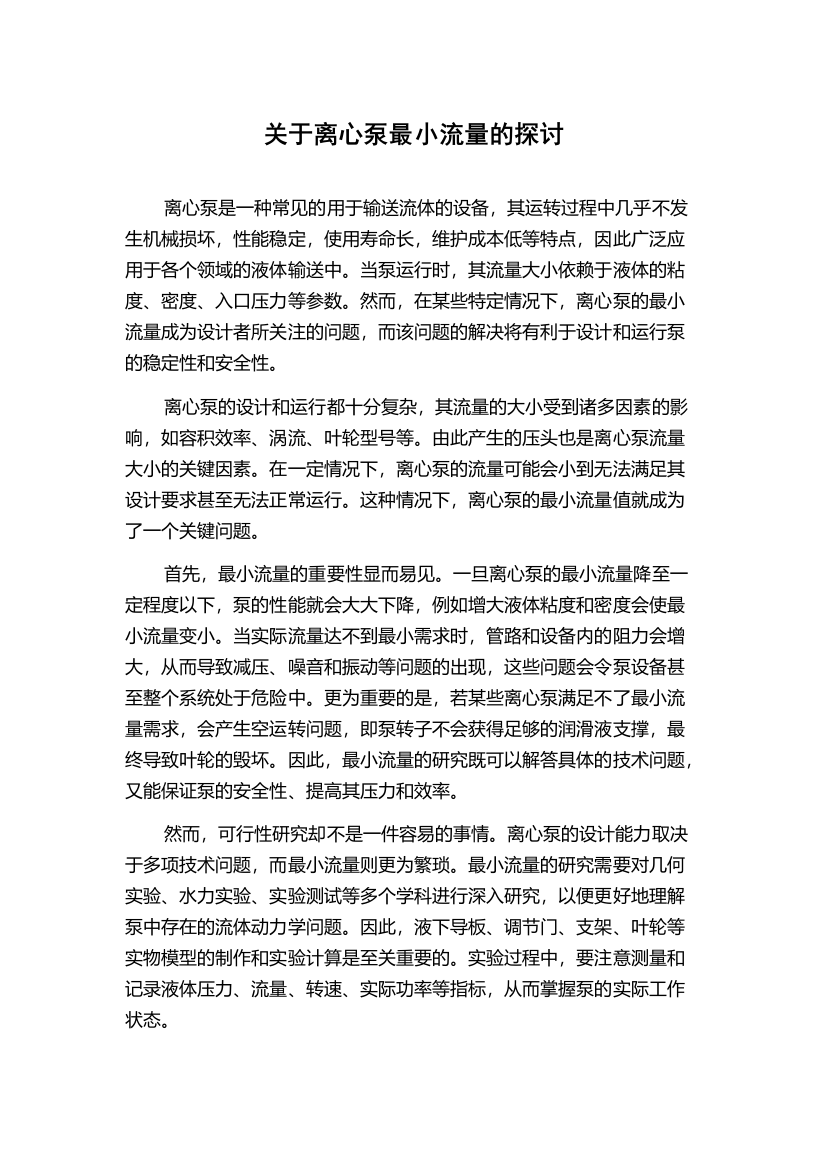 关于离心泵最小流量的探讨