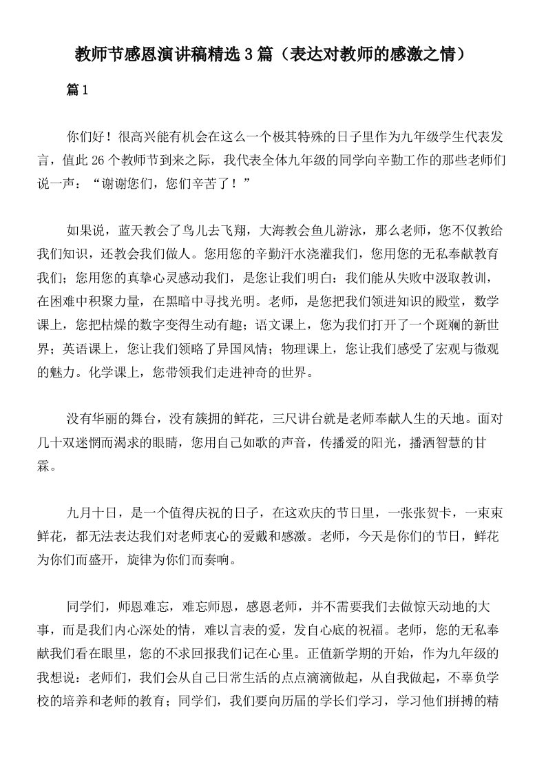 教师节感恩演讲稿精选3篇（表达对教师的感激之情）