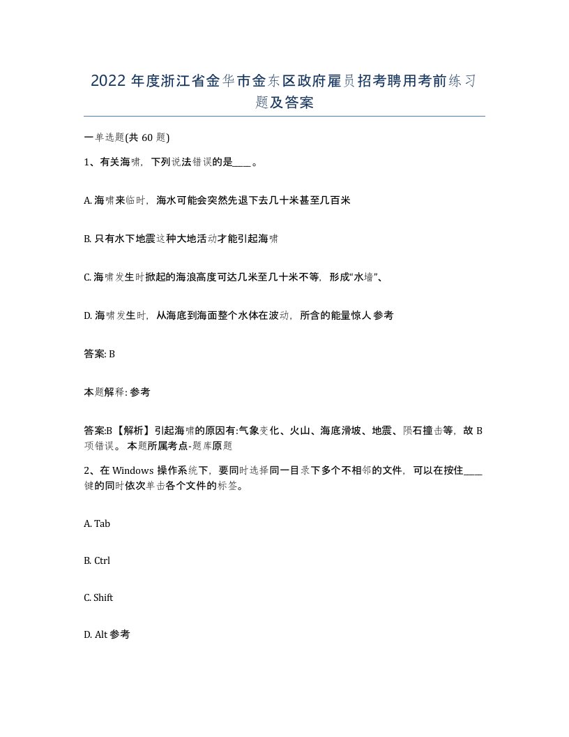 2022年度浙江省金华市金东区政府雇员招考聘用考前练习题及答案