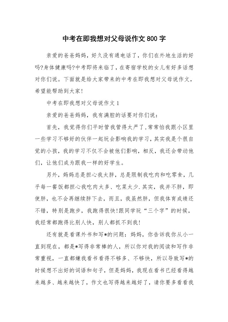 中考在即我想对父母说作文800字