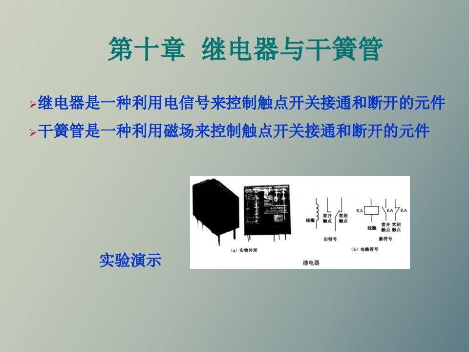 继电器与干簧