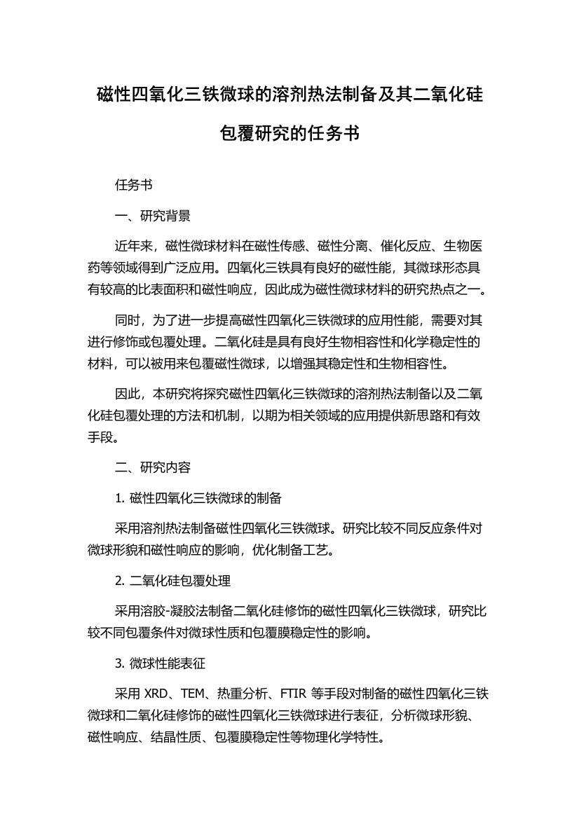 磁性四氧化三铁微球的溶剂热法制备及其二氧化硅包覆研究的任务书