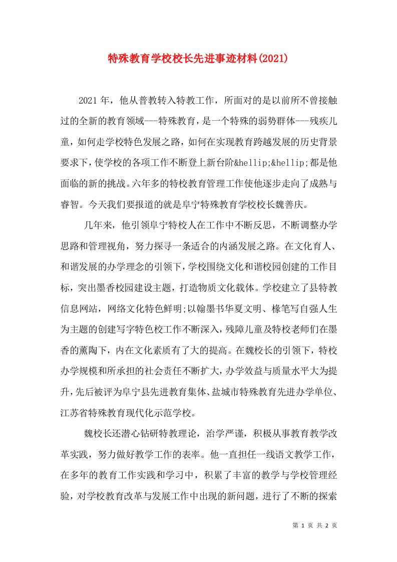 特殊教育学校校长先进事迹材料(2021)