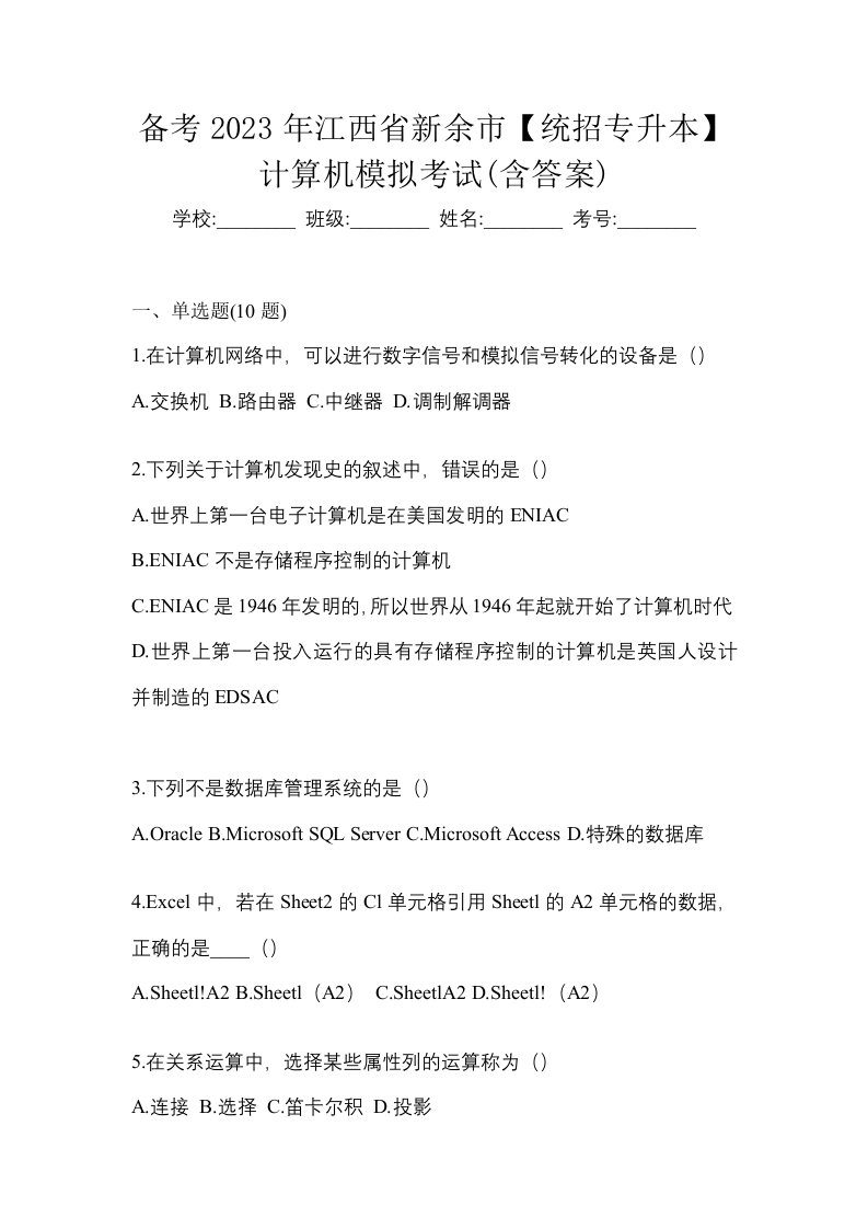 备考2023年江西省新余市统招专升本计算机模拟考试含答案