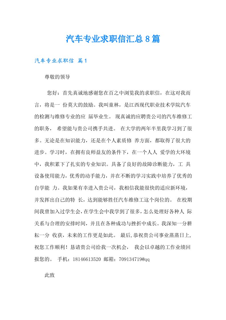 汽车专业求职信汇总8篇