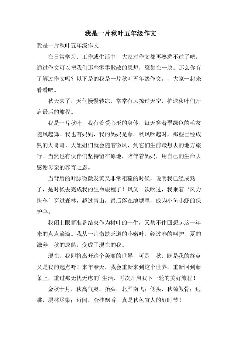 我是一片秋叶五年级作文