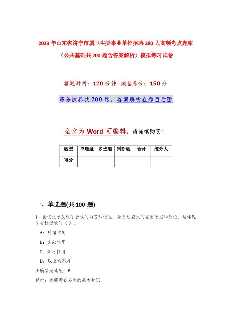 2023年山东省济宁市属卫生类事业单位招聘280人高频考点题库公共基础共200题含答案解析模拟练习试卷