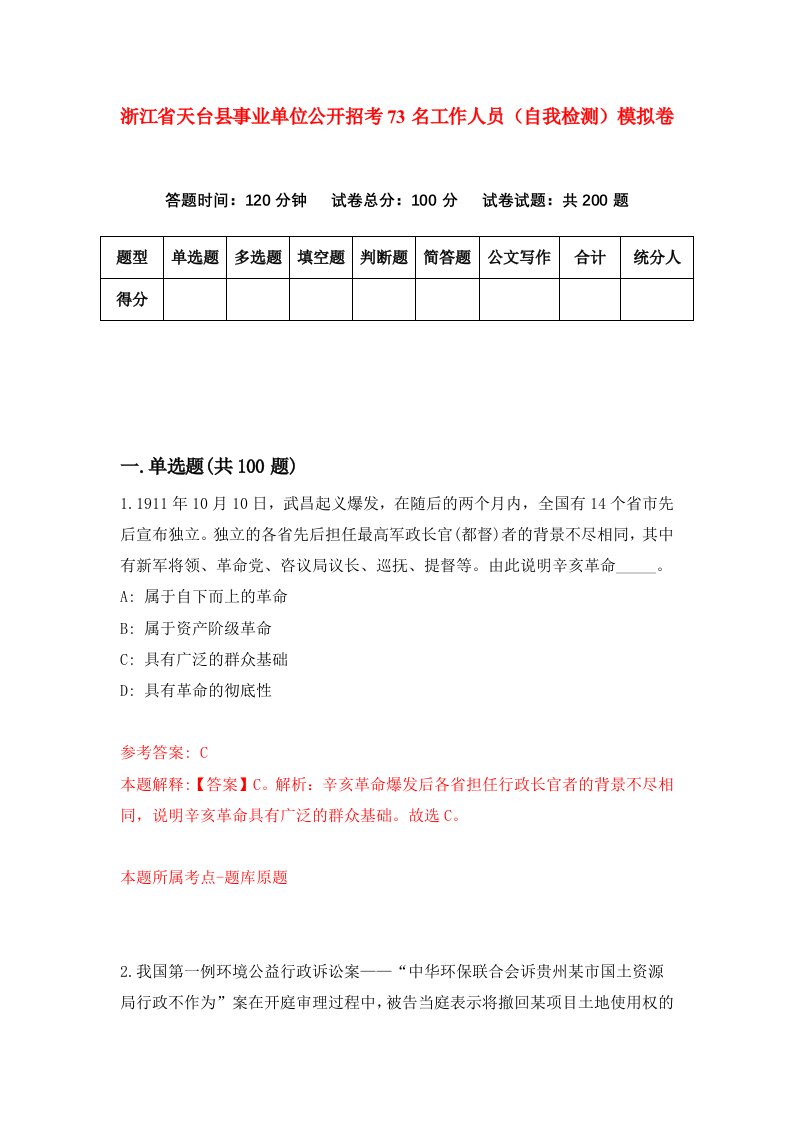 浙江省天台县事业单位公开招考73名工作人员自我检测模拟卷第1次