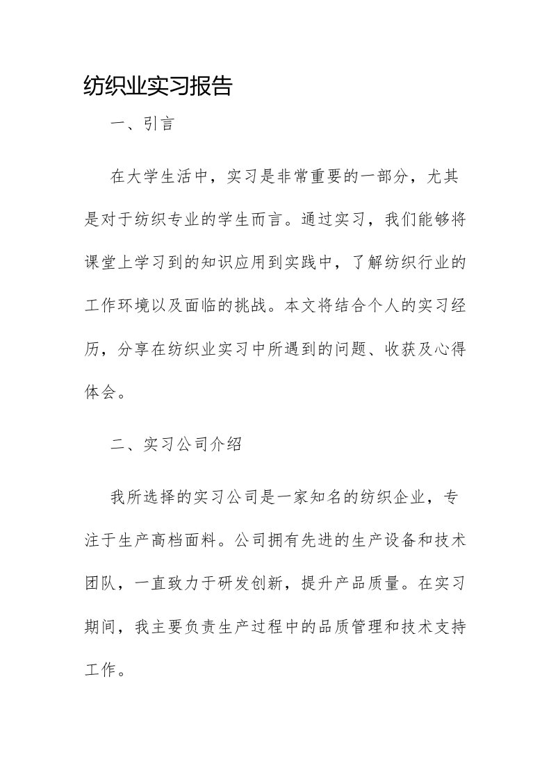 纺织业实习报告