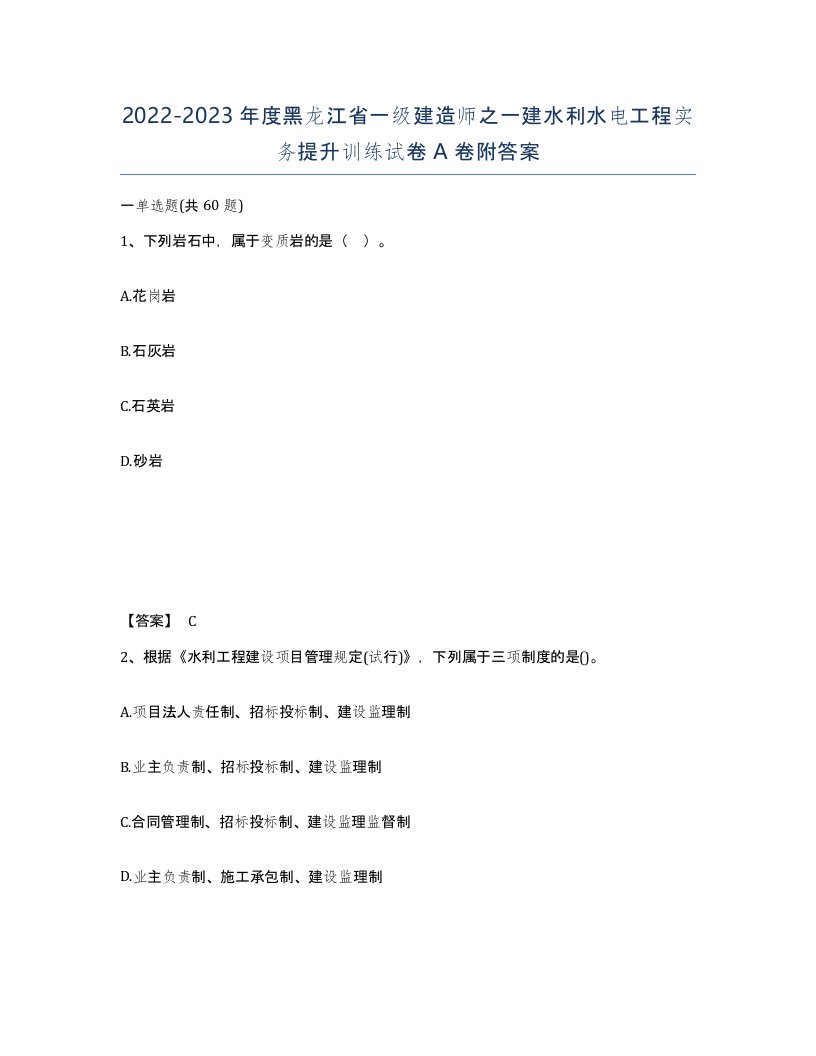 2022-2023年度黑龙江省一级建造师之一建水利水电工程实务提升训练试卷A卷附答案