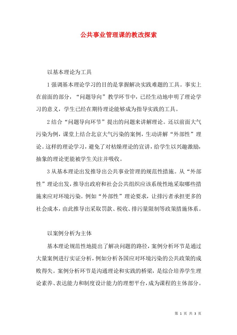 公共事业管理课的教改探索