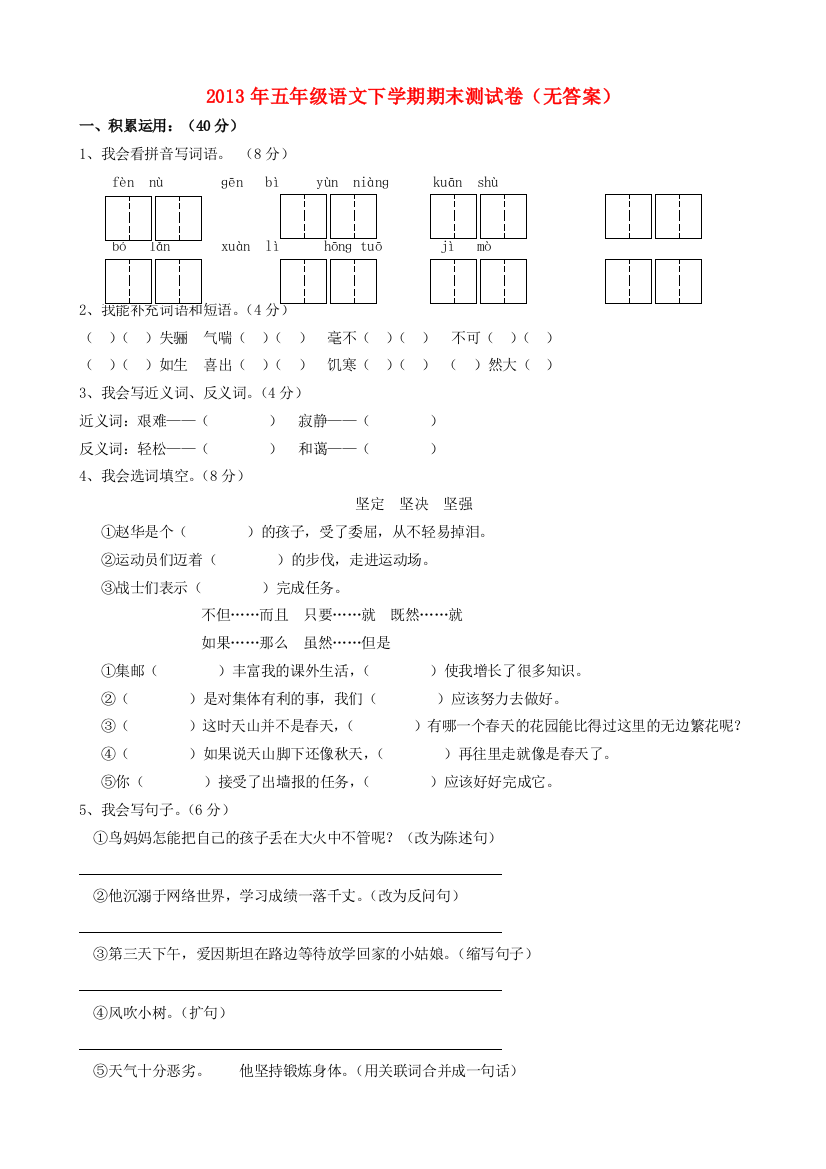 五年级语文下学期期末测试卷（无答案）