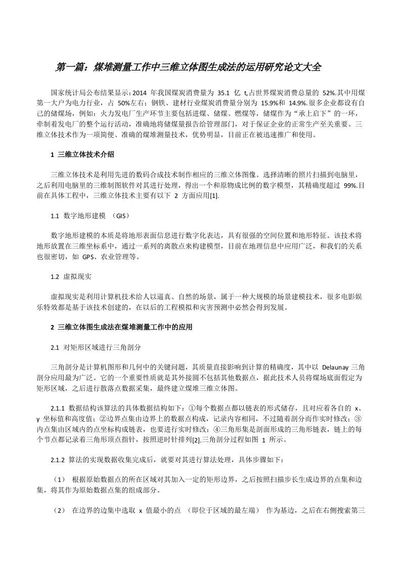 煤堆测量工作中三维立体图生成法的运用研究论文大全[修改版]