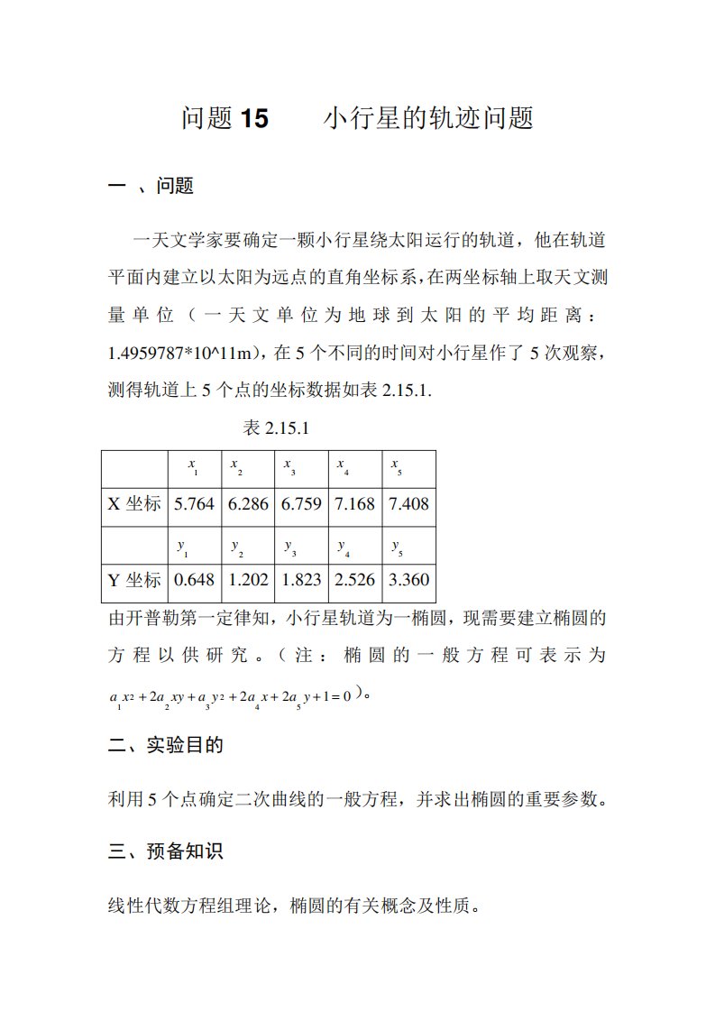 (数学建模)小行星的轨迹问题