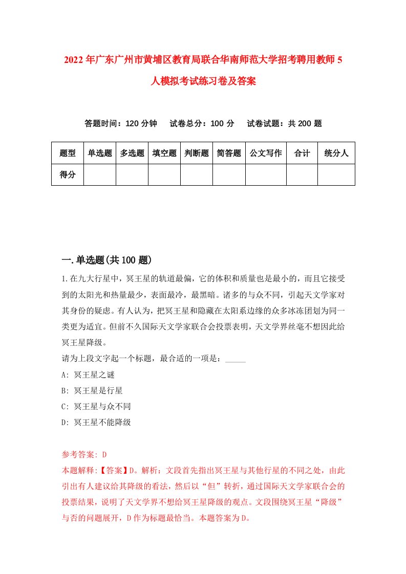 2022年广东广州市黄埔区教育局联合华南师范大学招考聘用教师5人模拟考试练习卷及答案第5版