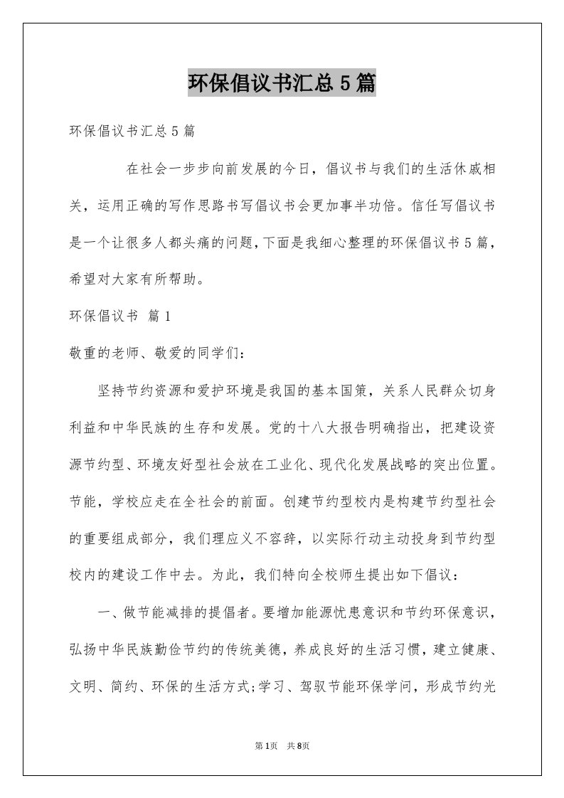 环保倡议书汇总5篇范文