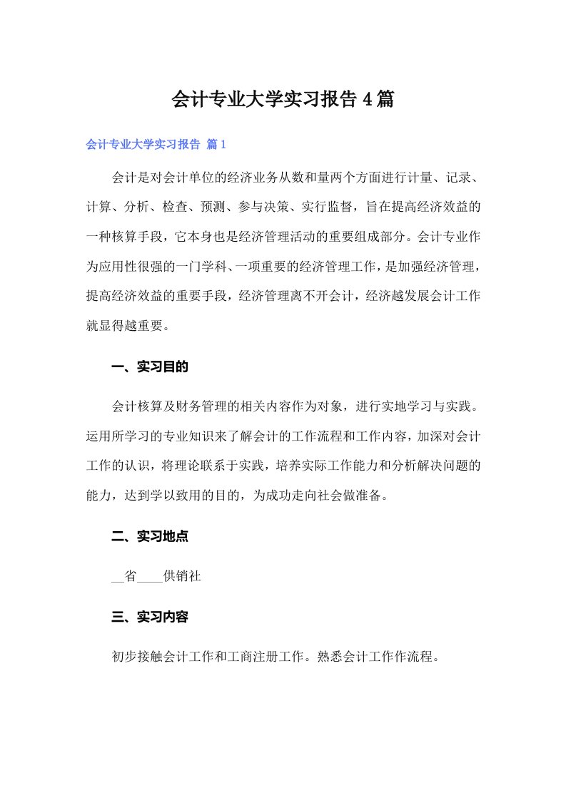 会计专业大学实习报告4篇