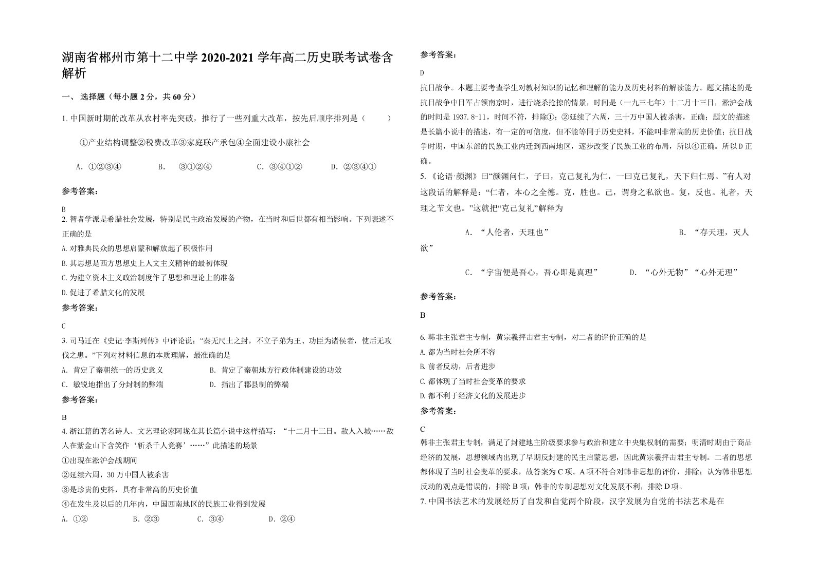 湖南省郴州市第十二中学2020-2021学年高二历史联考试卷含解析