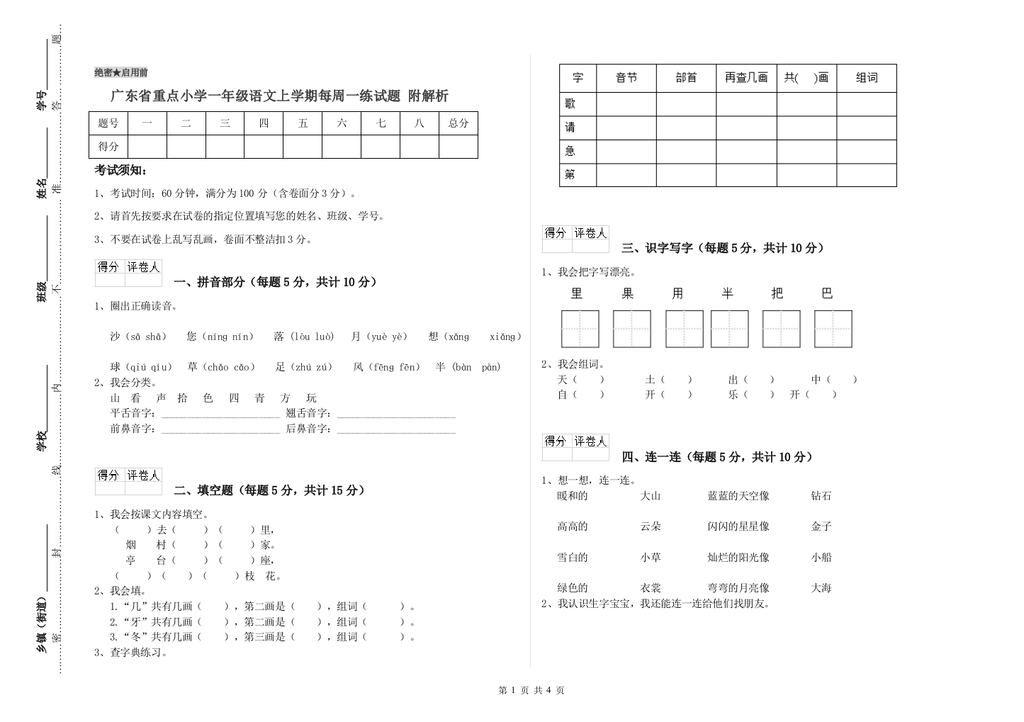 广东省重点小学一年级语文上学期每周一练试题-附解析