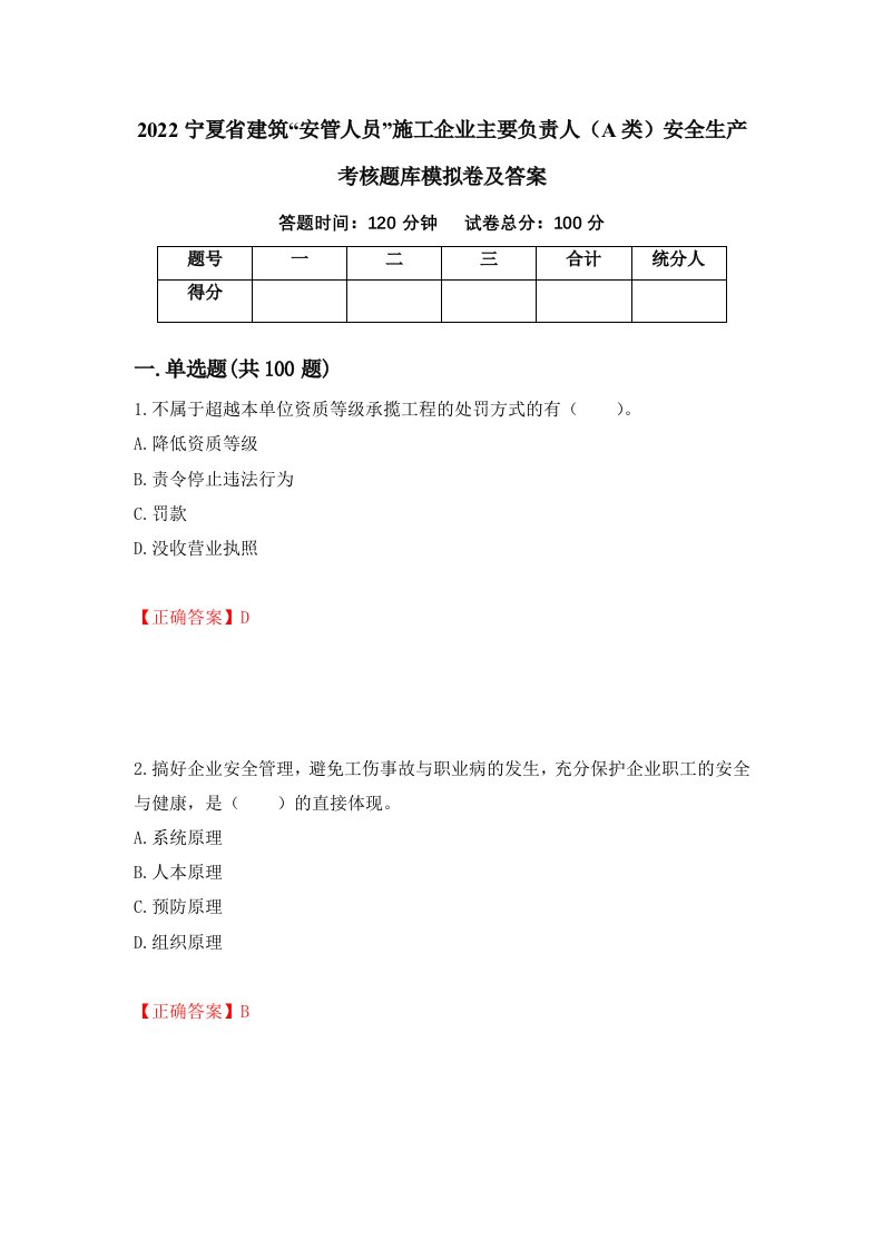 2022宁夏省建筑安管人员施工企业主要负责人A类安全生产考核题库模拟卷及答案第7套