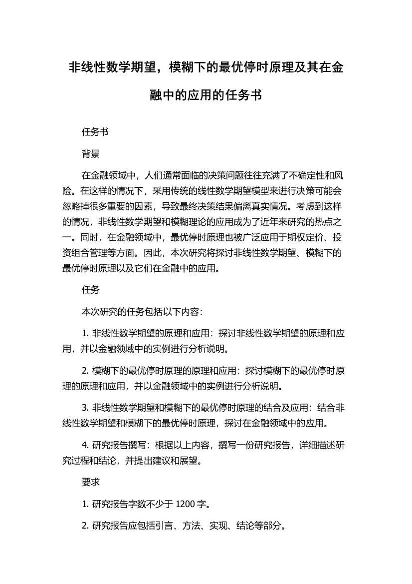 非线性数学期望，模糊下的最优停时原理及其在金融中的应用的任务书