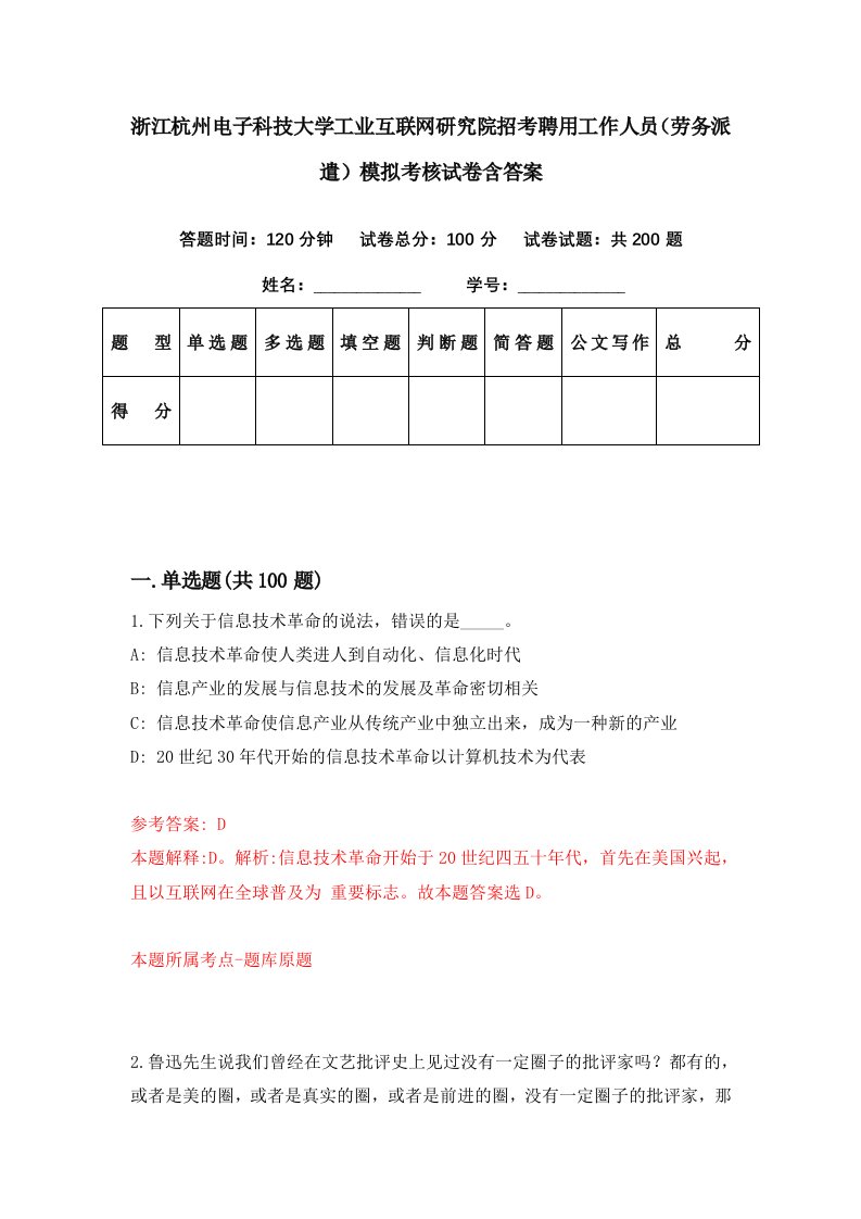 浙江杭州电子科技大学工业互联网研究院招考聘用工作人员劳务派遣模拟考核试卷含答案6