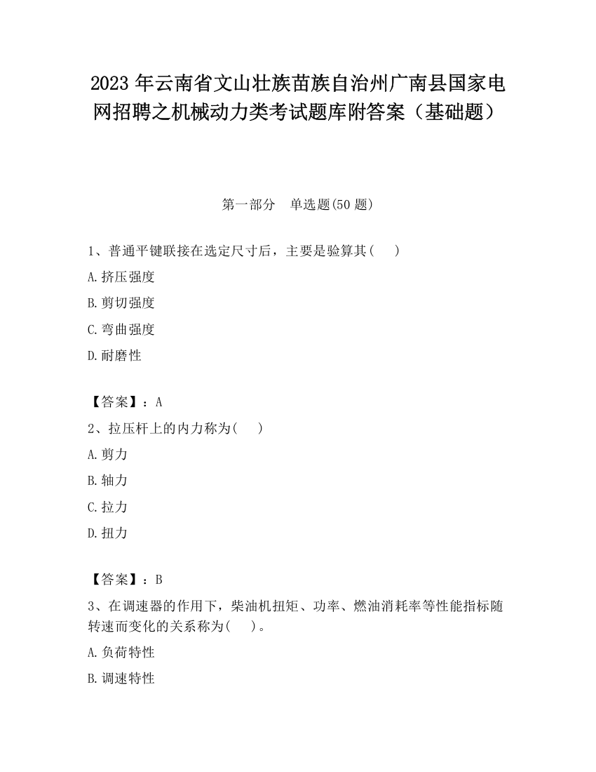 2023年云南省文山壮族苗族自治州广南县国家电网招聘之机械动力类考试题库附答案（基础题）