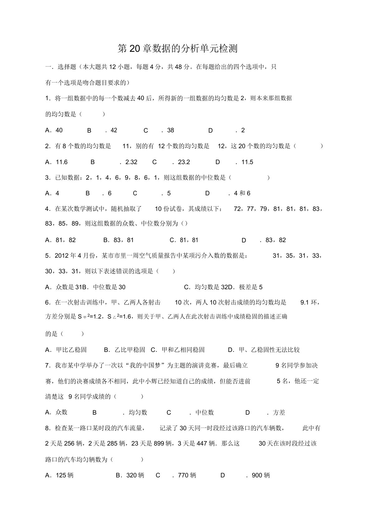 人教版数学八年级下册第20章《数据的分析》单元检测试卷含解析