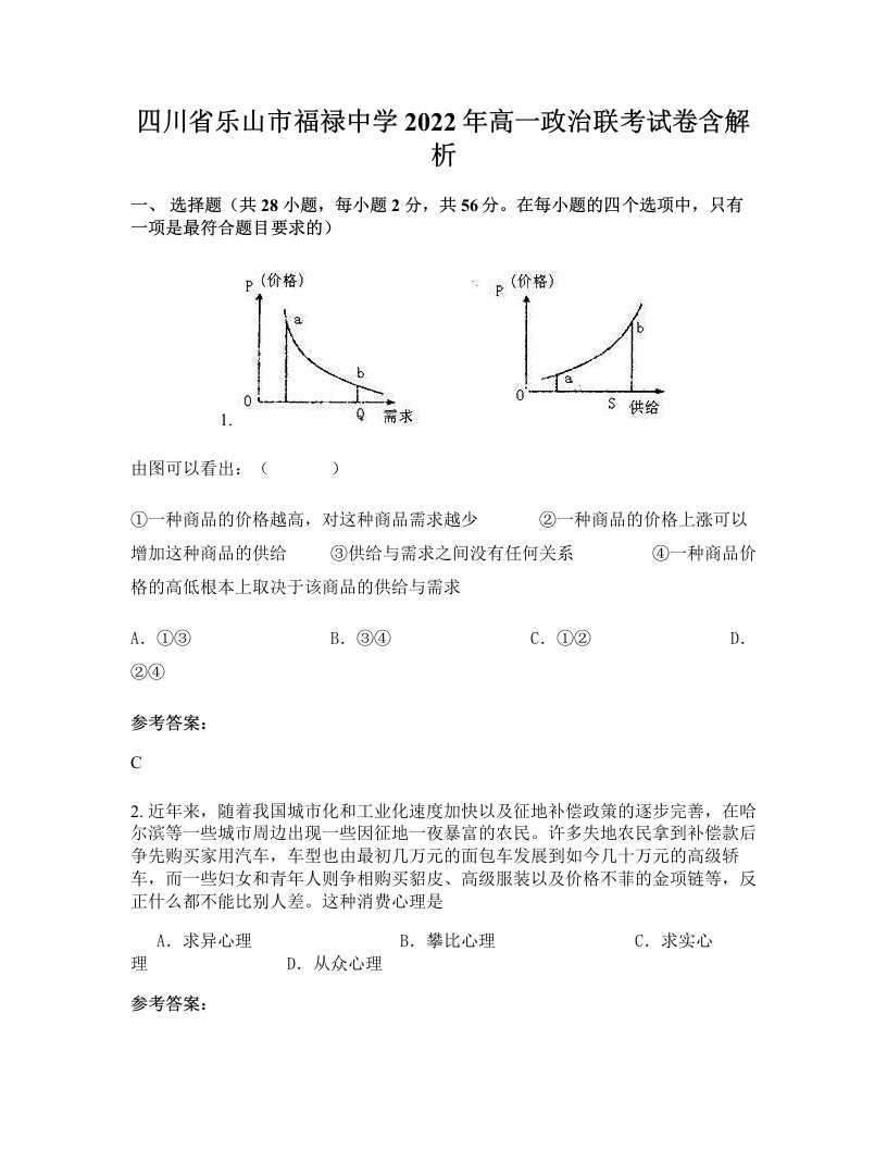 四川省乐山市福禄中学2022年高一政治联考试卷含解析