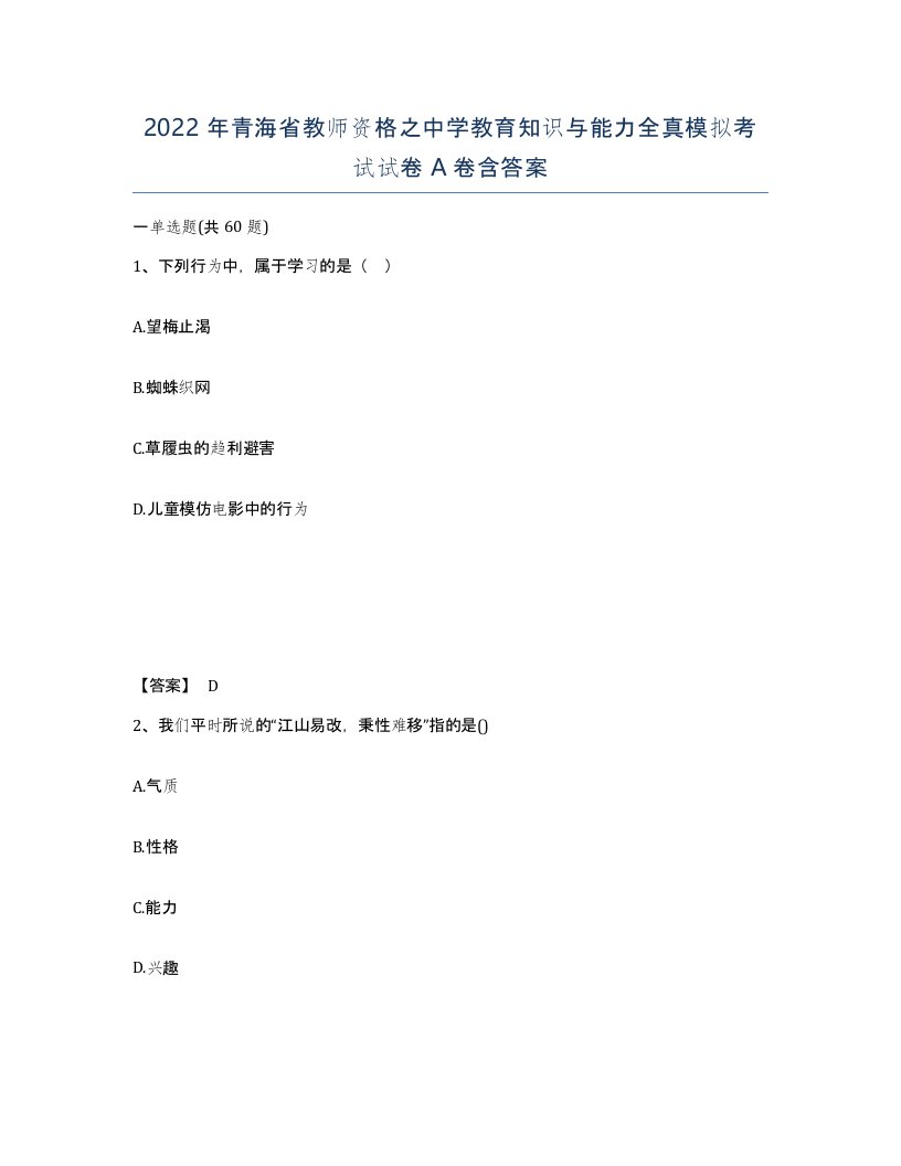 2022年青海省教师资格之中学教育知识与能力全真模拟考试试卷A卷含答案