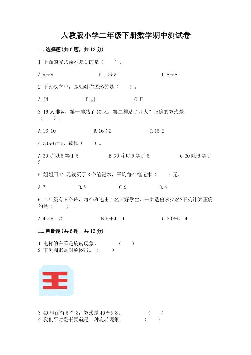 人教版小学二年级下册数学期中测试卷精品(含答案)