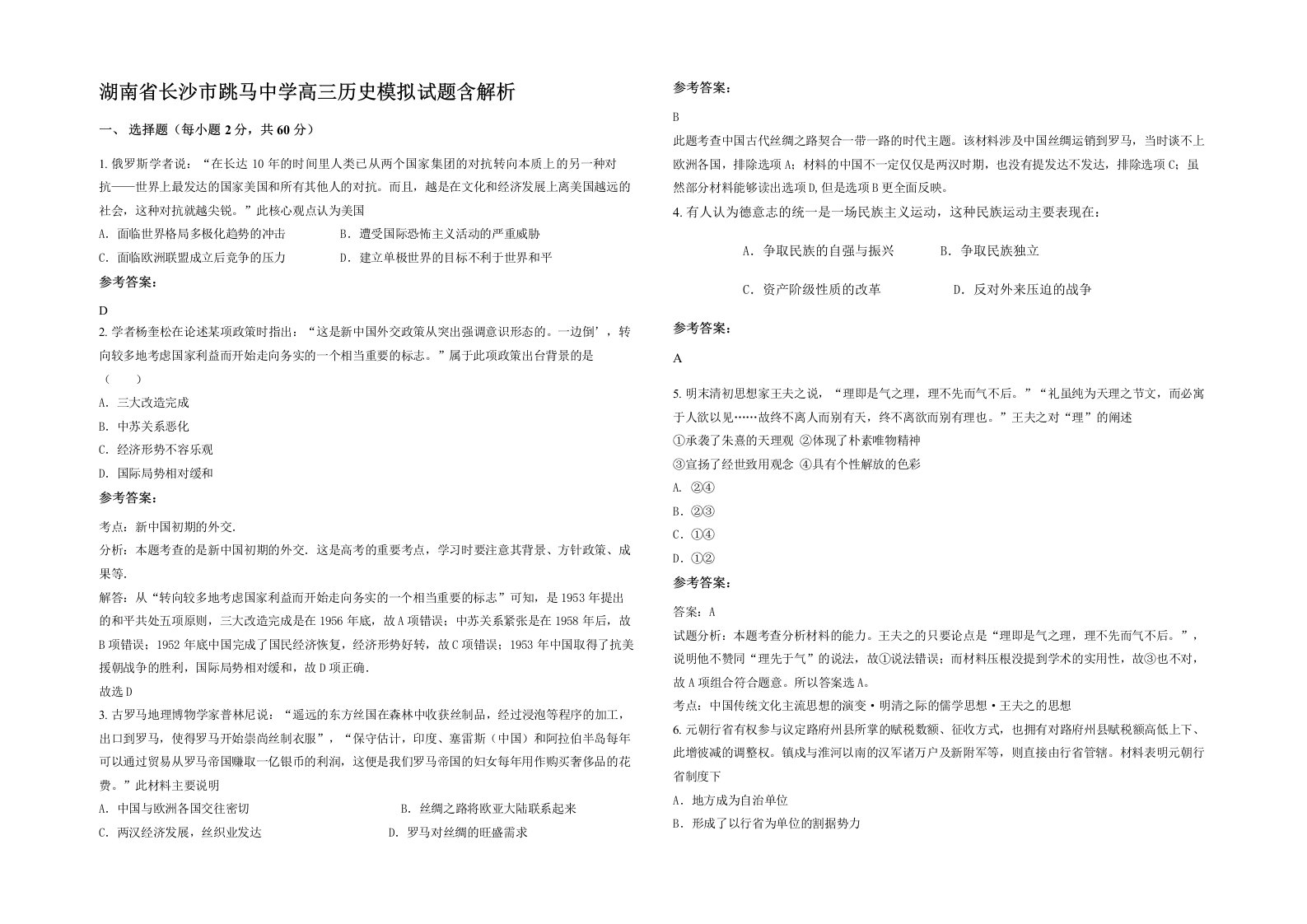 湖南省长沙市跳马中学高三历史模拟试题含解析