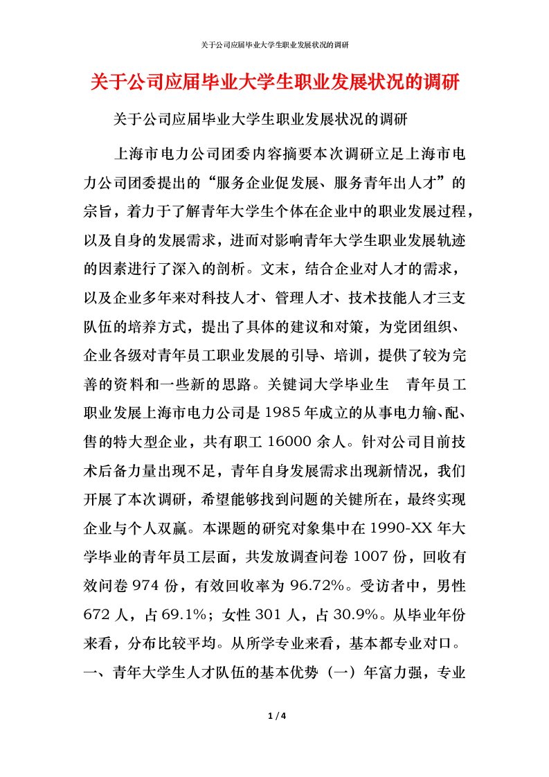 精编关于公司应届毕业大学生职业发展状况的调研