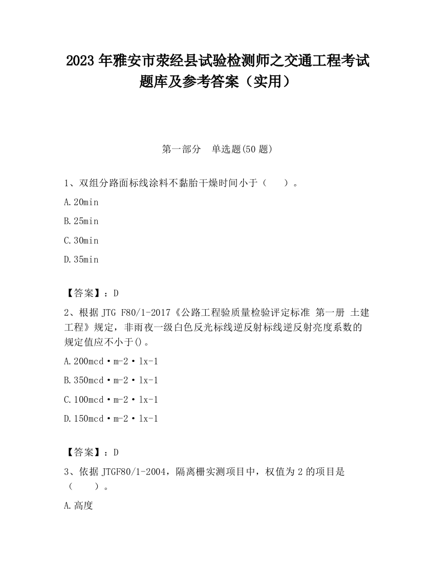 2023年雅安市荥经县试验检测师之交通工程考试题库及参考答案（实用）