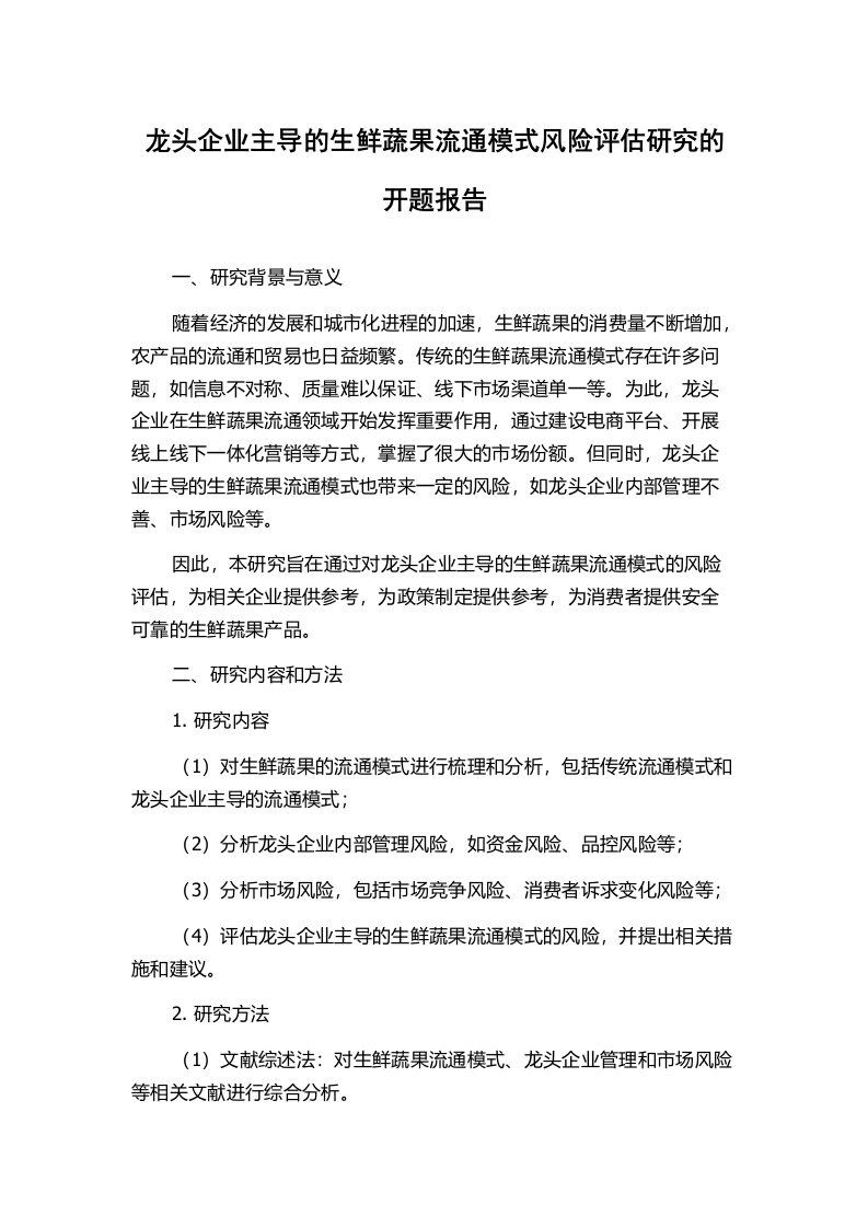 龙头企业主导的生鲜蔬果流通模式风险评估研究的开题报告