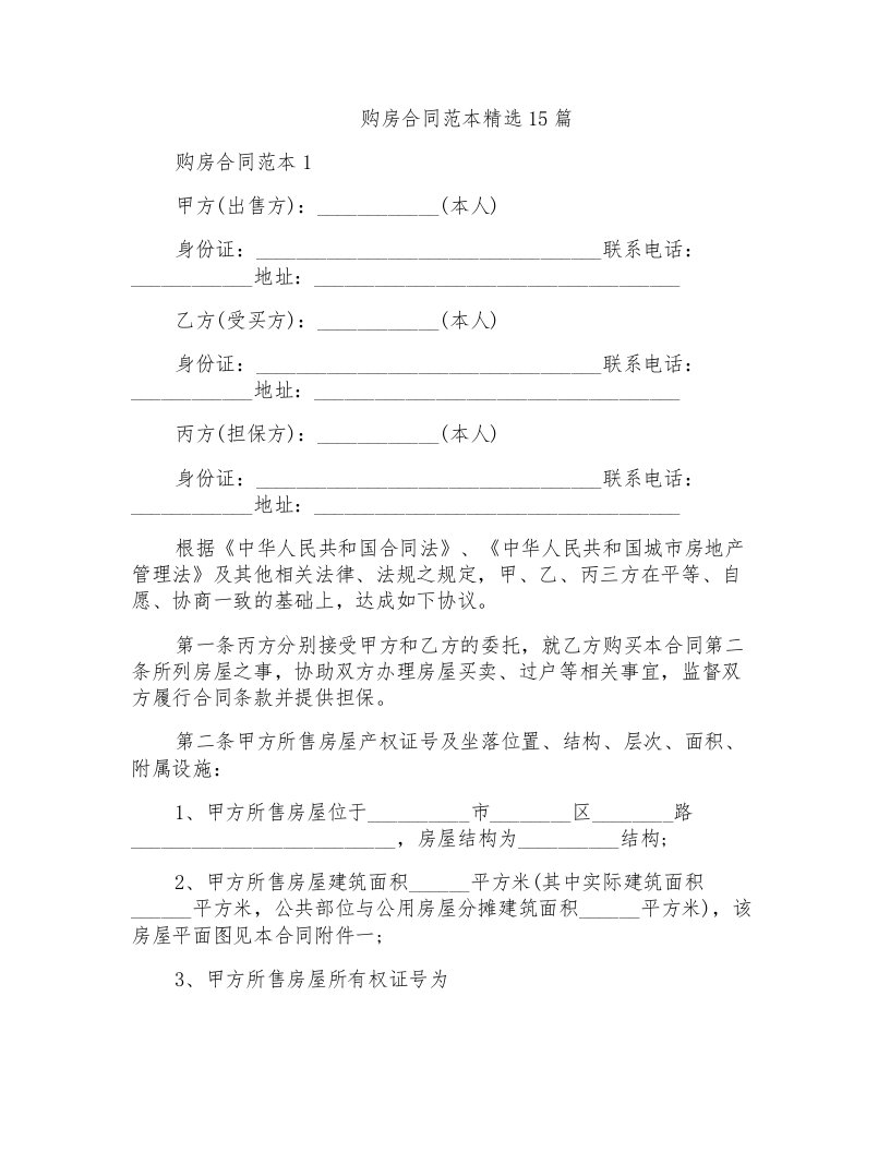 购房合同范本精选15篇