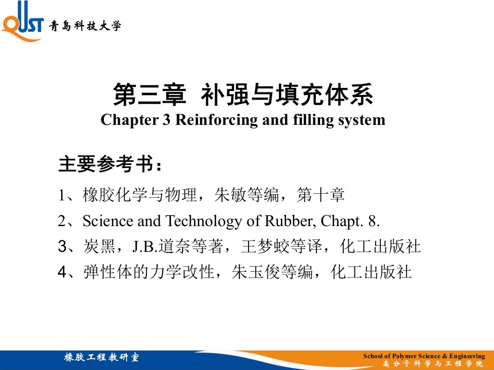 补强与填充体系教学课件PPT