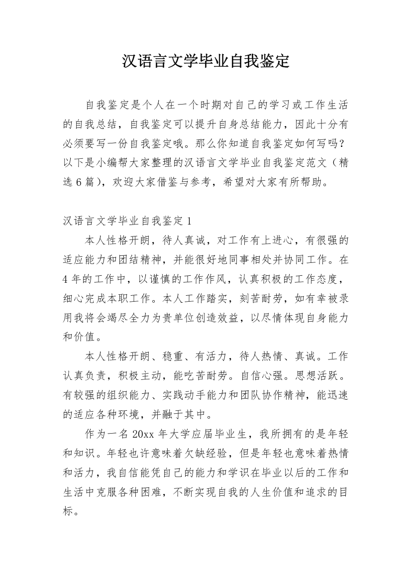 汉语言文学毕业自我鉴定_7