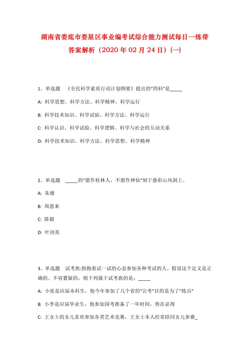 湖南省娄底市娄星区事业编考试综合能力测试每日一练带答案解析2020年02月24日一