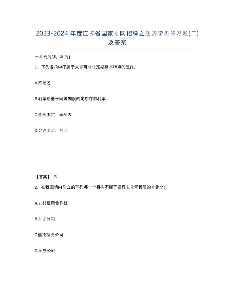 2023-2024年度江苏省国家电网招聘之经济学类练习题二及答案