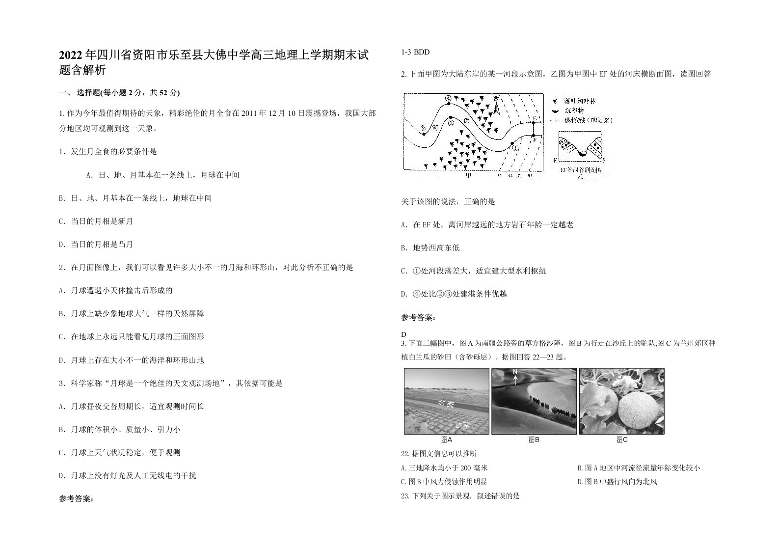 2022年四川省资阳市乐至县大佛中学高三地理上学期期末试题含解析