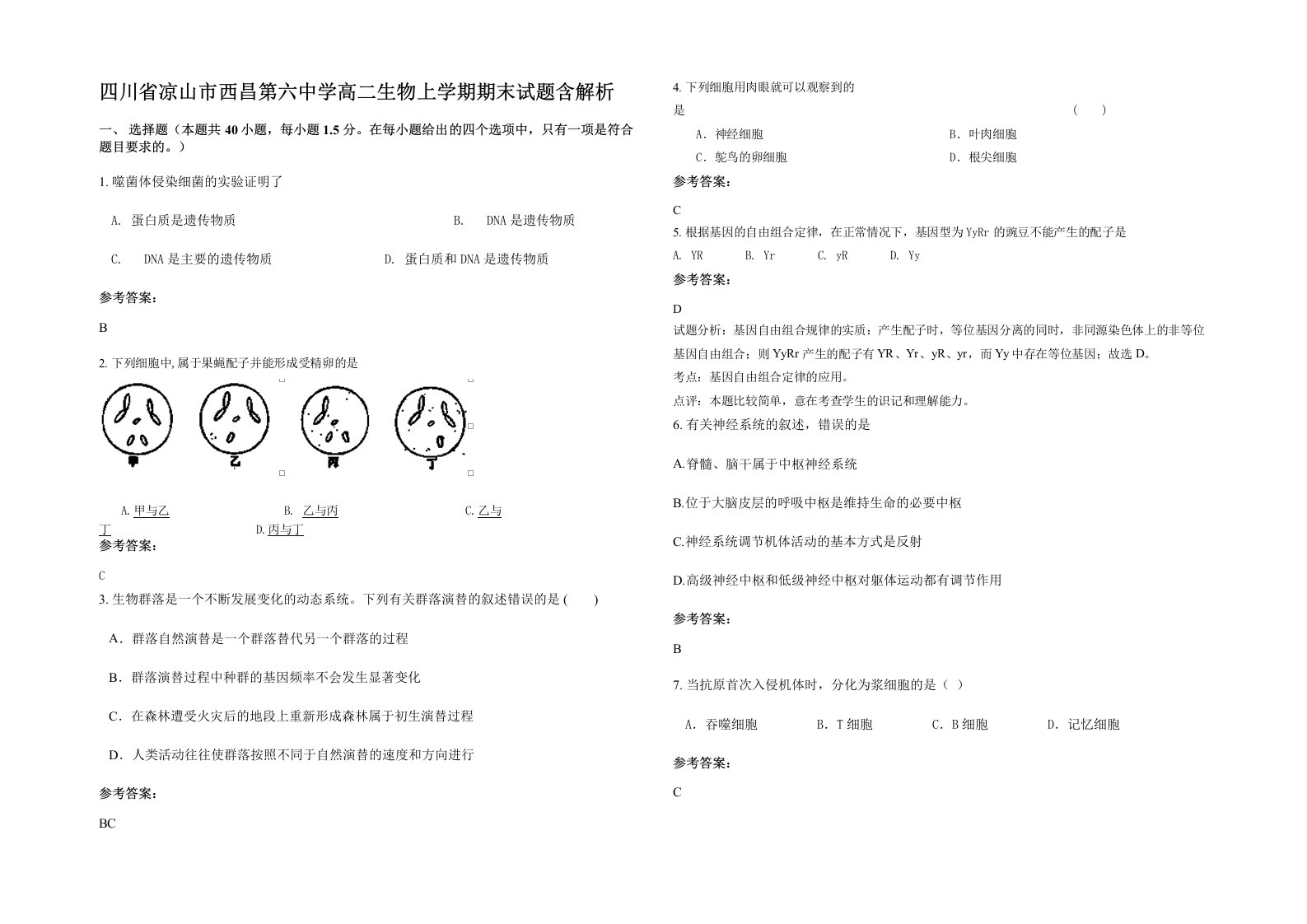 四川省凉山市西昌第六中学高二生物上学期期末试题含解析