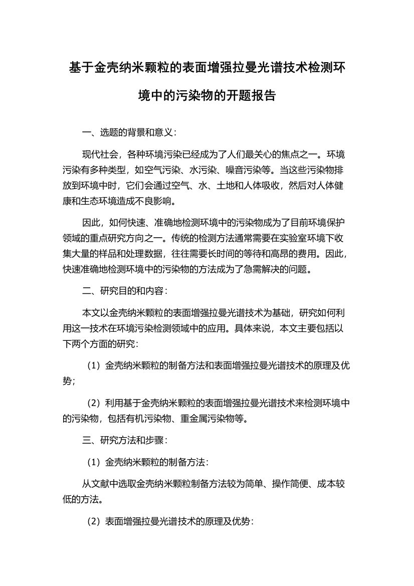 基于金壳纳米颗粒的表面增强拉曼光谱技术检测环境中的污染物的开题报告