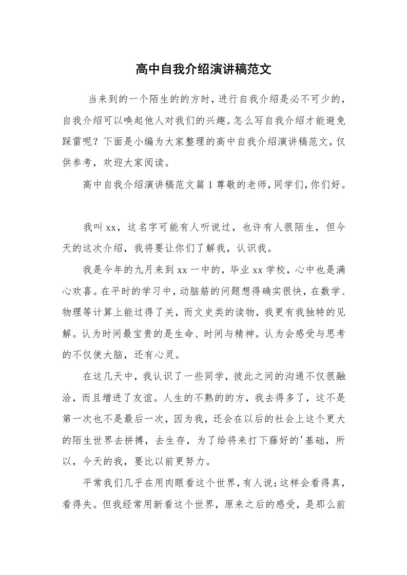 求职离职_自我介绍_高中自我介绍演讲稿范文