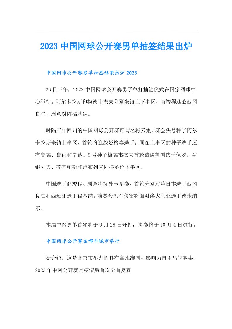 中国网球公开赛男单抽签结果出炉