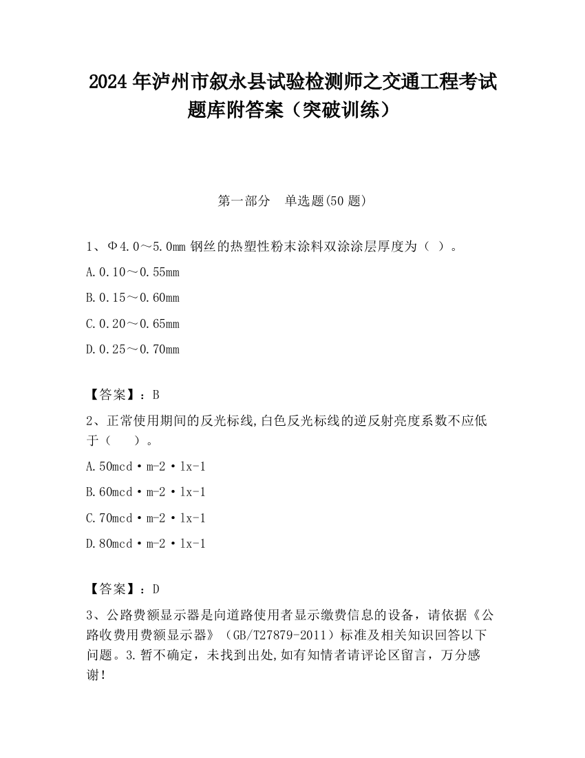 2024年泸州市叙永县试验检测师之交通工程考试题库附答案（突破训练）