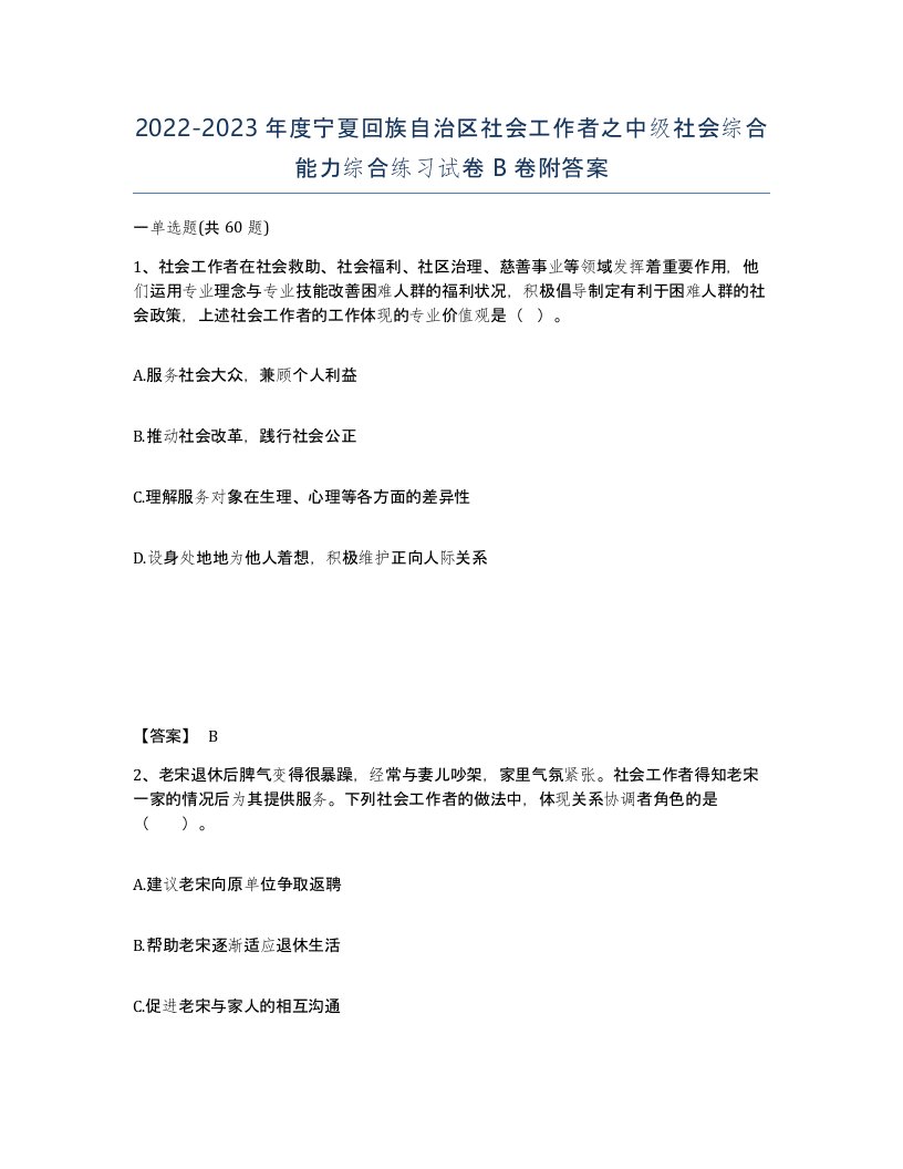 2022-2023年度宁夏回族自治区社会工作者之中级社会综合能力综合练习试卷B卷附答案