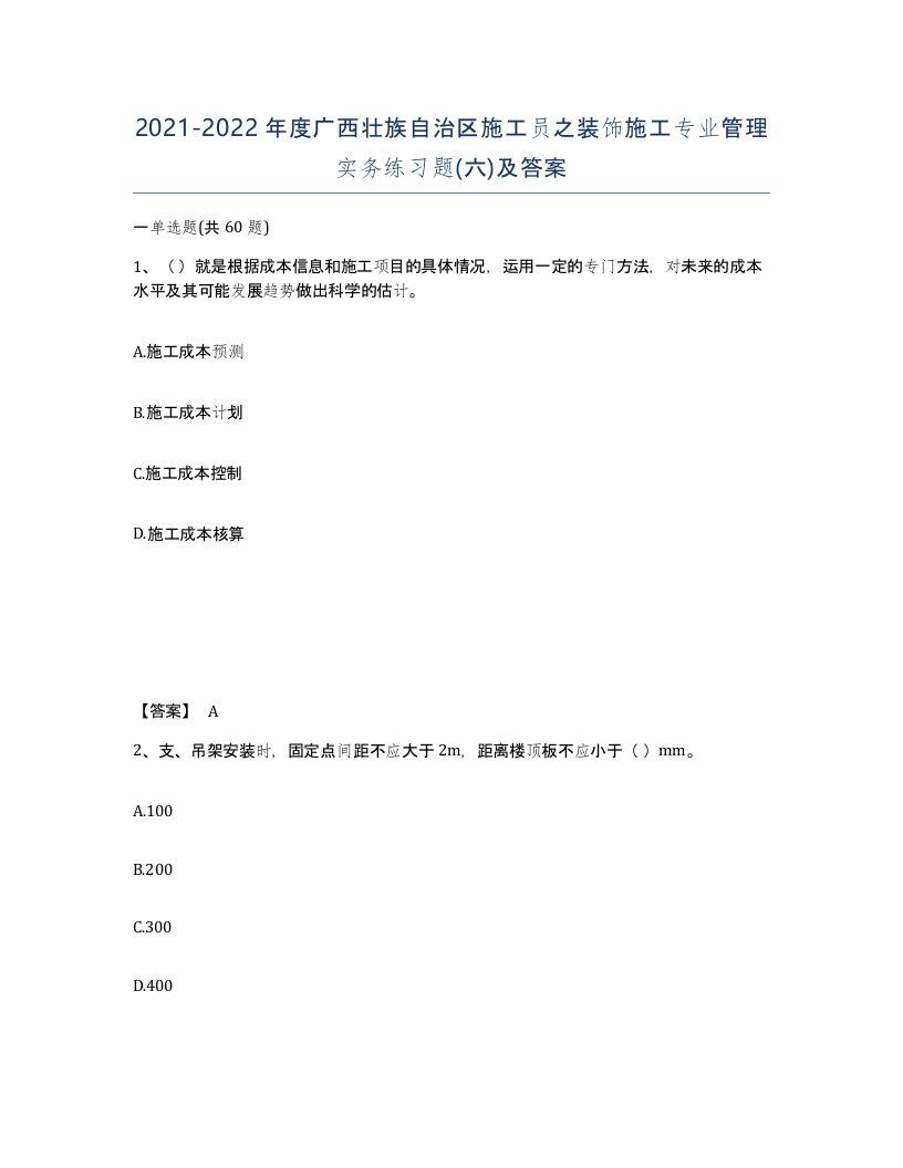 2021-2022年度广西壮族自治区施工员之装饰施工专业管理实务练习题六及答案