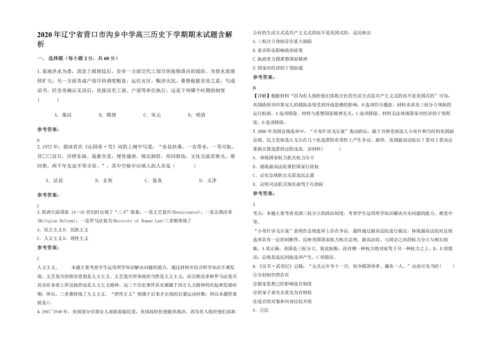 2020年辽宁省营口市沟乡中学高三历史下学期期末试题含解析